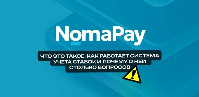 ЕСУ и NomaPay в Казахстане: что это такое, как работает система учета ставок и почему о ней столько вопросов
