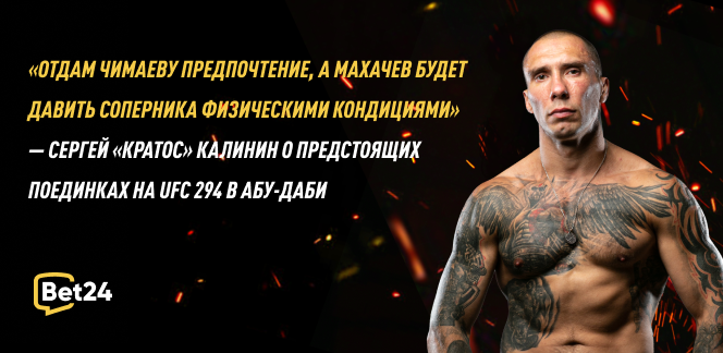«Отдам Чимаеву предпочтение, а Махачев будет давить соперника физическими кондициями» — Сергей «Кратос» Калинин о предстоящих поединках на UFC 294 в Абу-Даби