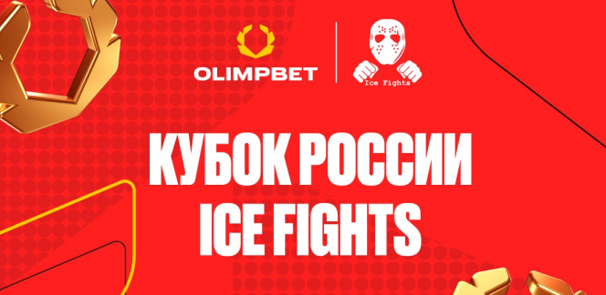 OLIMPBET Кубок России IceFights прошел в Москве