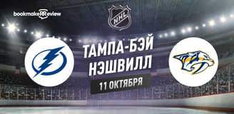 Прогноз на матч НХЛ Тампа-Бэй - Нэшвилл