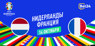 Прогноз на матч квалификации к Евро 2024 Нидерланды – Франция