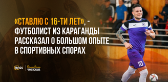 “Ставлю с 16-ти лет“, - футболист из Караганды рассказал о большом опыте в спортивных спорах