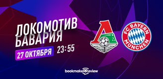 «Локомотив» – «Бавария»: прогноз и ставки на матч Лиги чемпионов