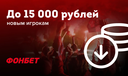 Бонусы для новых игроков БК «Фонбет»: до 15 000 рублей для бесплатных ставок