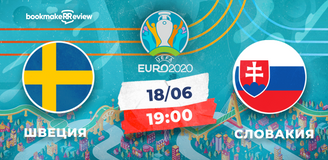 Прогноз на матч Евро-2020 Швеция - Словакия: словаков снова недооценивают