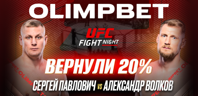 OLIMPBET выплатил клиентам 20% от ставки на победу Сергея Павловича на UFC Fight Night