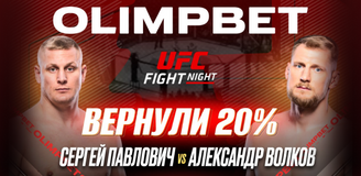 OLIMPBET выплатил клиентам 20% от ставки на победу Сергея Павловича на UFC Fight Night