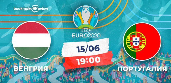 Прогноз на матч Евро-2020 Венгрия - Португалия: чемпионы начнут с победы