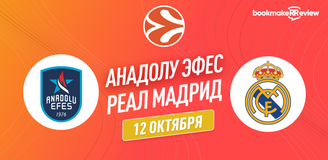 Прогноз на матч Евролиги Анадолу Эфес - Реал Мадрид