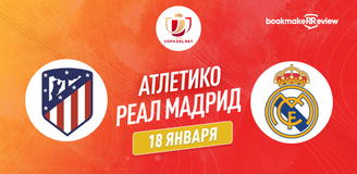 Атлетико – Реал Мадрид прогноз. Коэффициенты и статистика матча