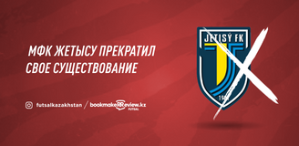МФК Жетысу прекратил своё существование