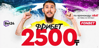 Делай ставку на «Астану» и забирай фрибет 2500 ₸