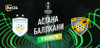 Прогноз на матч Лиги Конференций ФК Астана – Баллкани