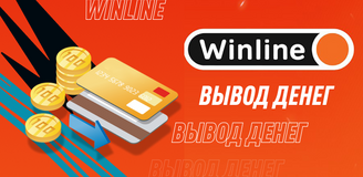 Как вывести деньги с баланса Винлайн