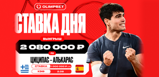 Уверенная победа Карлоса Алькараса принесла клиенту OLIMPBET 2 080 000 рублей