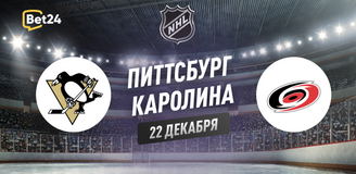 Прогноз на матч НХЛ Питтсбург Пингвинз – Каролина Харрикейнз