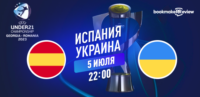Прогноз на полуфинальный матч чемпионата Европы U21 Испания – Украина