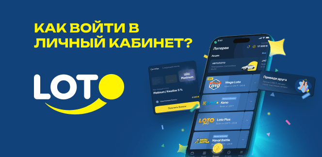 Вход в Loto SZ – как легко зайти на сайт