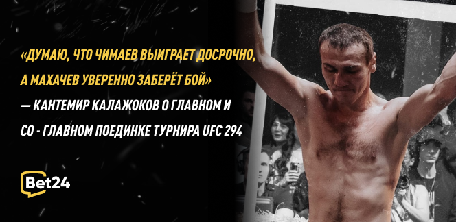 «Думаю, что Чимаев выиграет досрочно, а Махачев уверенно заберёт бой» — Кантемир Калажоков о главном и со - главном поединке турнира UFC 294