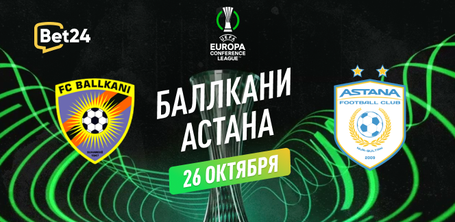 Прогноз на матч Лиги Конференций Баллкани – ФК Астана