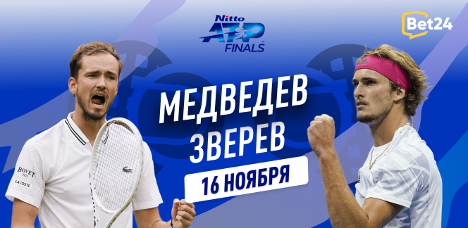 Прогноз на матч второго тура Finals 2023 в Турине Даниил Медведев – Александр Зверев