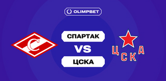 Пользователи не видят явного фаворита в OLIMPBET-дерби «Спартак» — ЦСКА в регулярке КХЛ