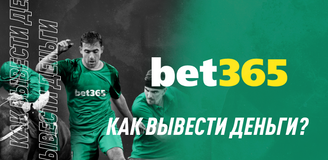 Пошаговая инструкция вывода денег с Bet365.ru