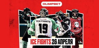 ICE Fights на «ВТБ-Арене»: второй этап Регулярного Турнира OLIMPBET по Боям на льду пройдет 26 апреля