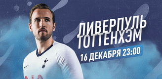 Прогноз на матч «Ливерпуль» – «Тоттенхэм»: битва лидеров чемпионата