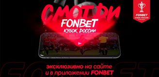 Прямые трансляции 3-го тура FONBET Кубка России