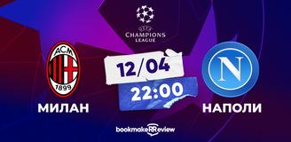Прогноз на матч Лиги чемпионов Милан – Наполи: итальянское дерби