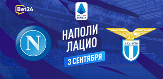 Прогноз на матч Серии А Наполи – Лацио