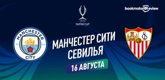 Прогноз на финал Суперкубка УЕФА Манчестер Сити – Севилья