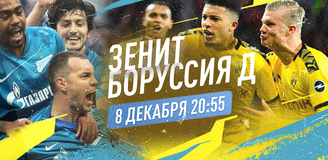 Прогноз на матч «Зенит» – «Боруссия» Дортмунд: иду против оценок букмекеров