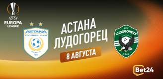 Прогноз на матч квалификации Лиги Европы УЕФА 2023/24 ФК Астана – Лудогорец