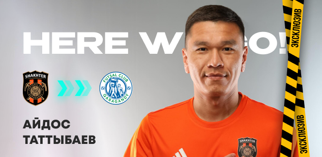 Айдос Таттыбаев станет игроком «Караганды»