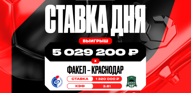 Более пяти миллионов рублей выиграл клиент OLIMPBET на матче «Факел» – «Краснодар»