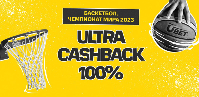 Моментальный Ultra Cashback 100% на матчи Кубка Мира 2023 по баскетболу!