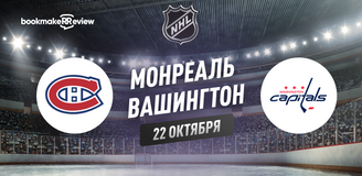 Прогноз на матч НХЛ Монреаль – Вашингтон