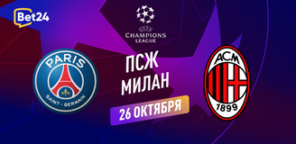 Прогноз на матч Лиги Чемпионов ПСЖ – Милан