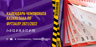 Стало известно полное расписание чемпионата Казахстана по футзалу сезона-2021/22