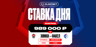 Клиент OLIMPBET выиграл почти миллион рублей благодаря победе «Химок» над «Факелом» в РПЛ