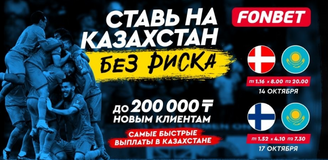Где смотреть матчи сборной Казахстана против Дании и Финляндии и как сделать ставку без риска