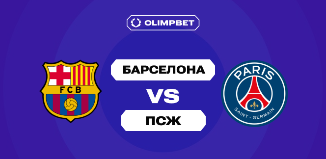 Клиенты OLIMPBET ждут от «Барселоны» победы над «ПСЖ» во втором туре Лиги чемпионов