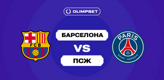 Клиенты OLIMPBET ждут от «Барселоны» победы над «ПСЖ» во втором туре Лиги чемпионов