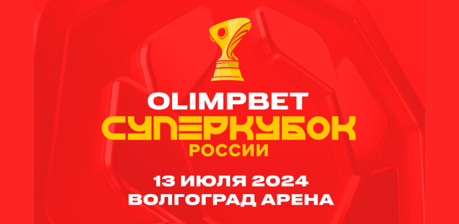 Волгоград примет матч за OLIMPBET Суперкубок России