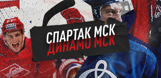 Прогноз на матч «Спартак» – «Динамо»: будет много шайб и ярких моментов
