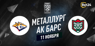 Прогноз на матч КХЛ Металлург – Ак Барс