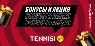 Бонусы и акции букмекерской конторы «Тенниси»