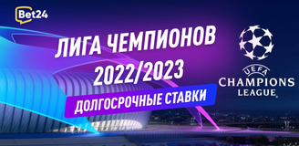 Лига чемпионов 2022/2023: долгосрочные ставки